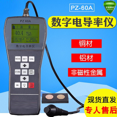 便携式PZ-60A涡流电导率测试仪数显导电率/导电测试仪/铜铝导电仪