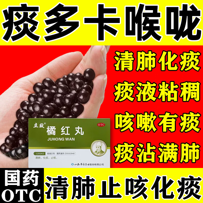 痰多吐不完粘嗓子不舒服老有痰喉咙白痰黄痰喉咙总有异物感橘红丸