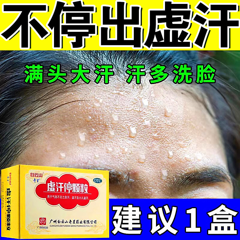 【白云山】虚汗停颗粒10g*6袋/盒