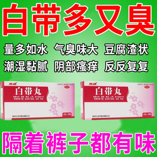 白带多发黄有异味用什么药 白带粘稠豆腐渣状腥臭难闻止带白带丸