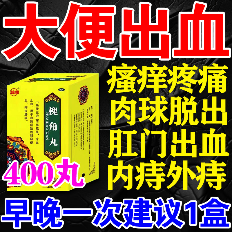 治痔疮药大便出血止血肛门肉球肛裂内痔外痔专用口服药膏槐角丸