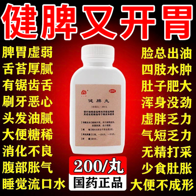 【仲景】健脾丸0.375g*200丸/盒