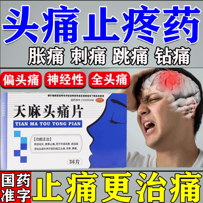 【速笑】天麻头痛片0.35g*36片/盒
