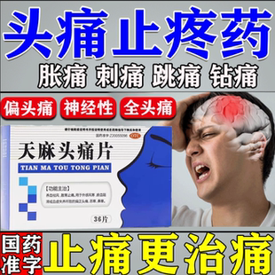 顽固头痛头疼治疗偏头痛头晕的药三叉神经头痛缓解止痛特专效用药