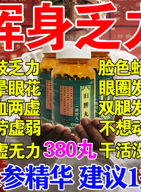 浑身没劲四肢无力气虚补气血体虚易疲劳益气健脾养血药安神归脾丸
