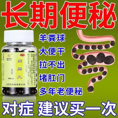 便秘润肠通便排毒中药老人便秘排宿便大便干结不通拉不出屎润肠丸