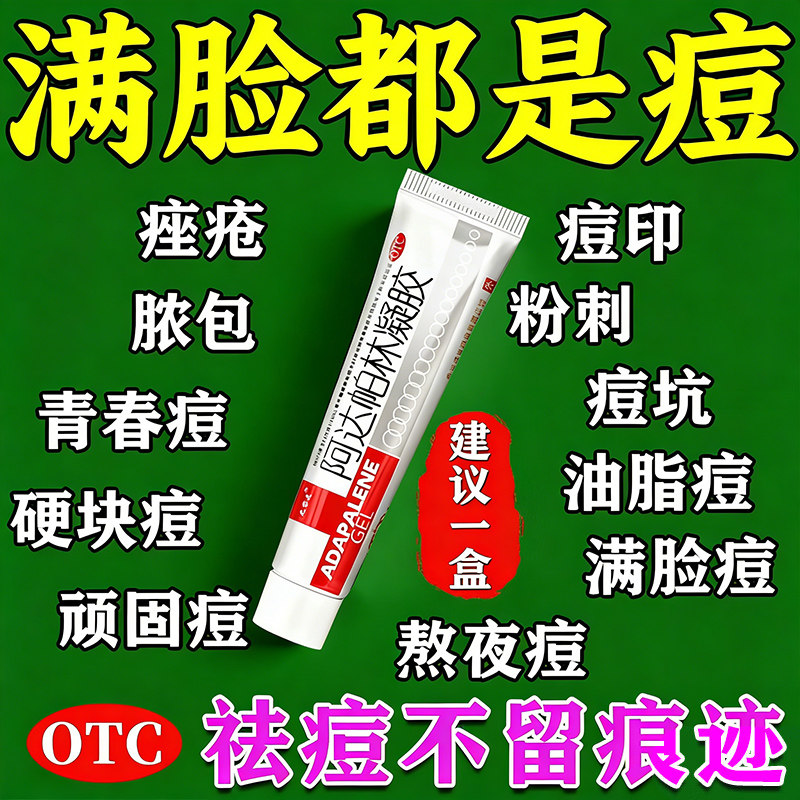 阿达帕林凝胶正品医用官方旗舰店祛痘重度痤疮药膏青少年毛孔粗大