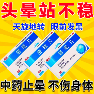 康凯冠名清眩片正品美安神头晕眩晕头昏眼花止晕特宝效专用药