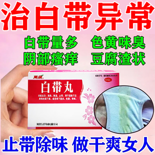 白带量多黏稠像豆腐渣发黄白带异常有异味外阴瘙痒白带丸中药调理
