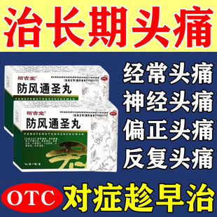 治头疼用药头晕头昏止痛效药男女头疼缓解治偏头痛的药防风通圣丸
