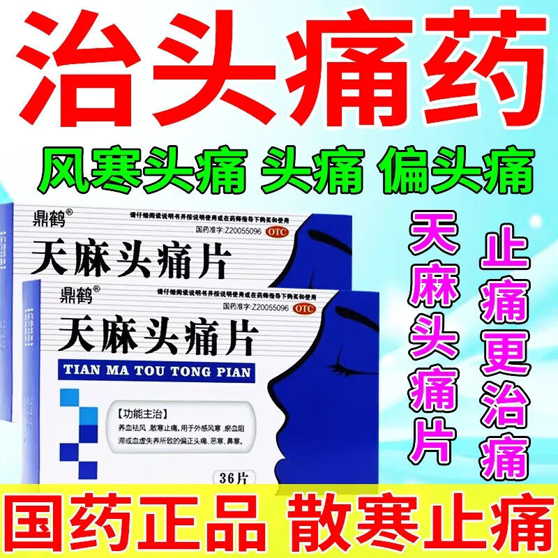 【丰鹿牌】天麻头痛片36片/盒