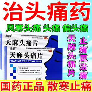 天麻头痛片治头痛的药偏头痛神经性头痛全头痛太阳穴痛头晕止痛药