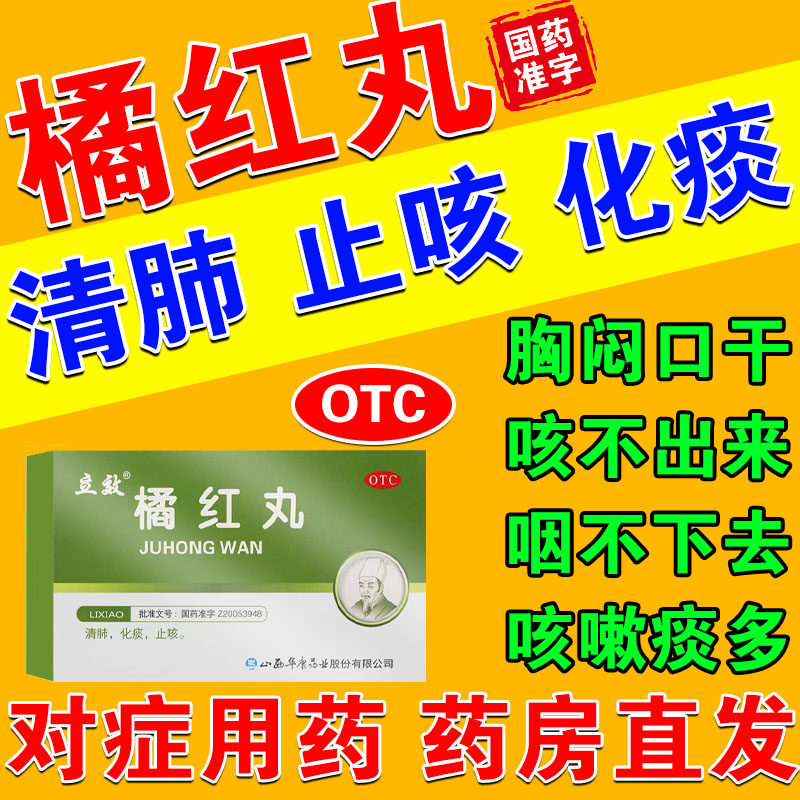 橘红丸正品止咳化痰药祛痰清肺痰多粘嗓子咳不出喉咙干痒有异物感