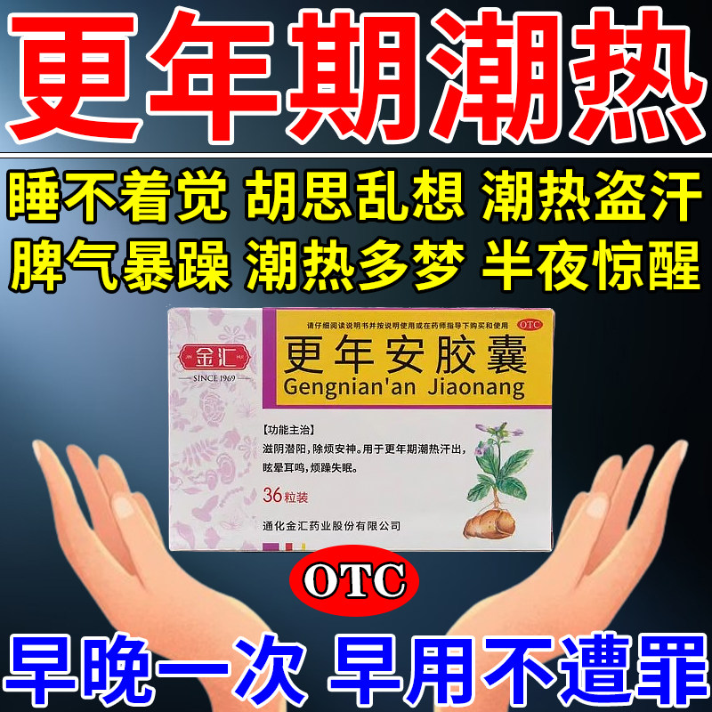 治疗女性更年期调理盗汗潮热惊醒月经紊乱心烦易怒头晕更年安胶囊