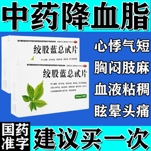 治血脂高专用药降甘油三酯胆固醇高血液粘稠四肢麻木绞股蓝总苷片