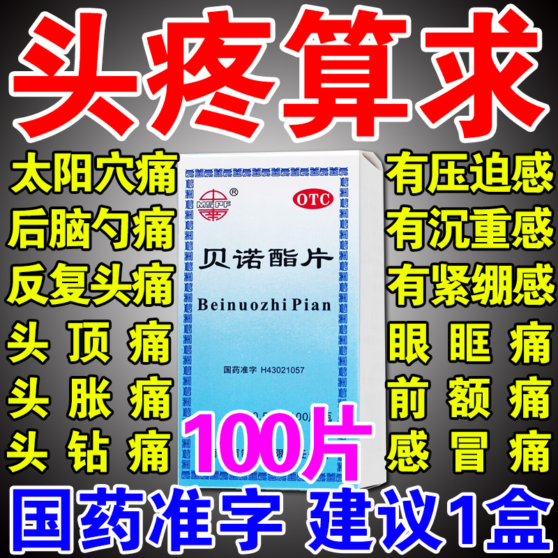 【中南】贝诺酯片0.5g*100*1瓶/盒