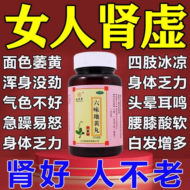 女人补肾补气血贫血体虚无力肾虚肾亏发胖头晕耳鸣六味地黄丸正品