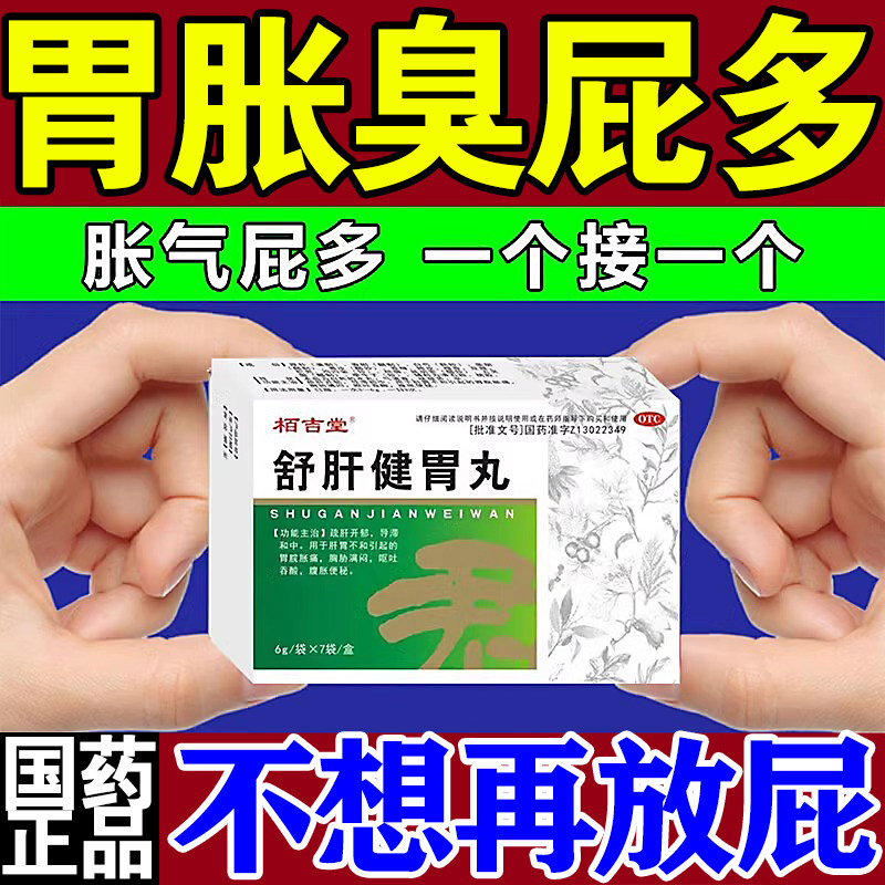 舒肝健胃丸正品肚子胀气不消化腹胀屁多经常放屁调理肠胃治屁多药