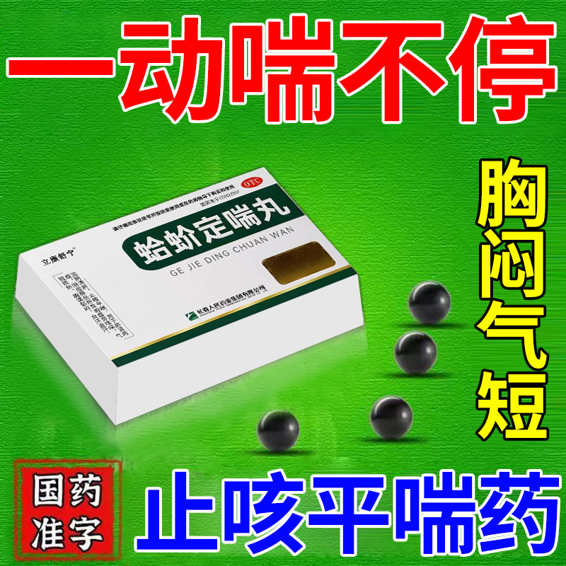 蛤蚧定喘丸治胸闷气短呼吸不畅吃什么药哮喘特咳嗽止咳喘专用效药