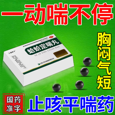 蛤蚧定喘丸治胸闷气短呼吸不畅吃什么药哮喘特咳嗽止咳喘专用效药