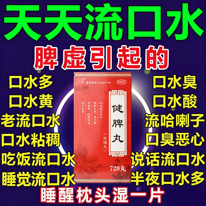脾虚引起的睡觉流口水吃什么药成人脾胃调理治口干口苦口臭流口水