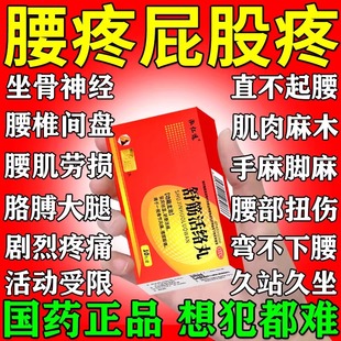舒筋活络丸腰椎间盘突出压迫神经特药效舒筋活血化瘀通经络中成药