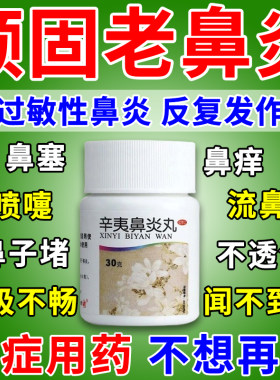 治过敏性鼻炎的药鼻子痒打喷嚏流鼻涕鼻子不通气鼻塞特有效鼻窦炎