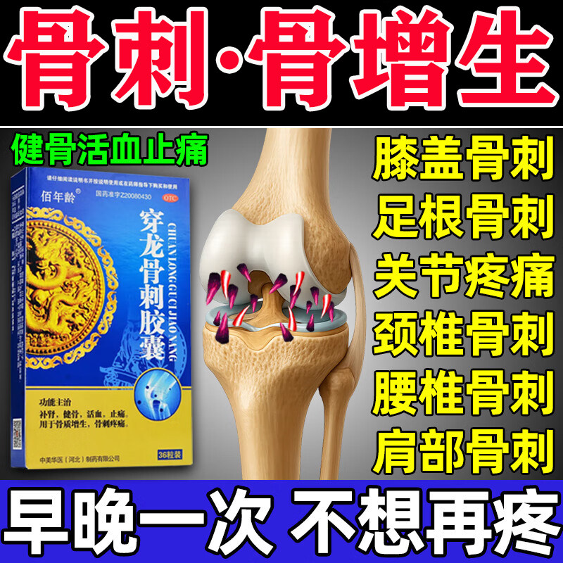 治疗颈椎腰锥膝盖脚后跟去骨刺骨质增生特专效用药根龙骨刺胶囊丸