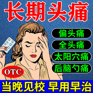 治疗头痛的药头痛特专用效药偏头痛止疼药头痛吃什么药六经头痛片