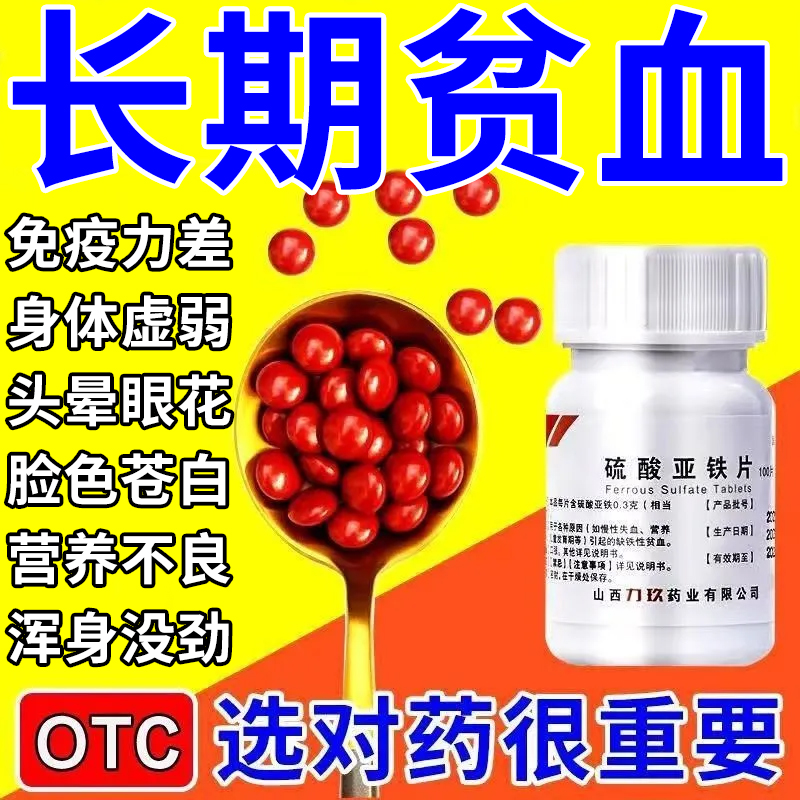 【鹤灵】硫酸亚铁片0.3g*100片/瓶