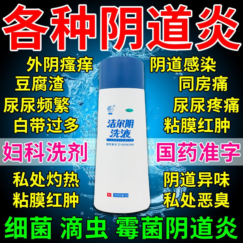 洁尔阴清洗液阴道炎妇科用药男女士私处外阴瘙痒专用止痒抑菌消炎