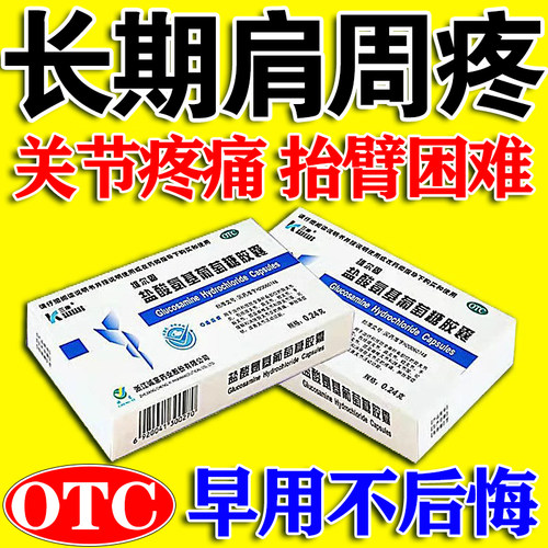 【三康】盐酸氨基葡萄糖胶囊0.24g*20粒/盒
