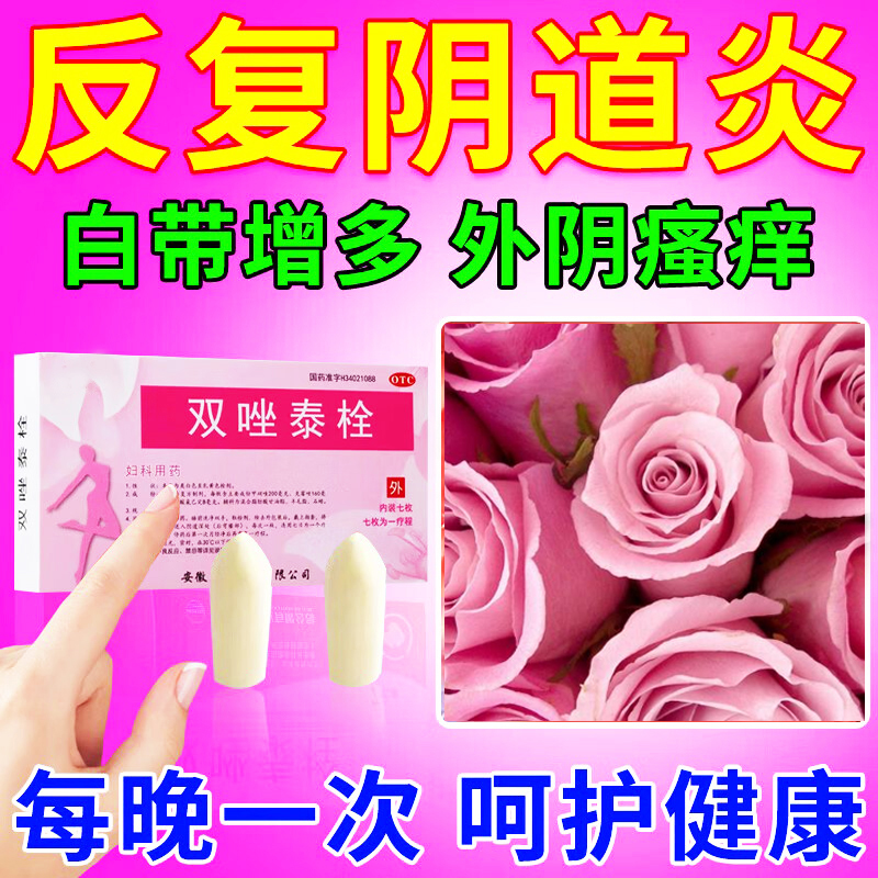 甲硝唑阴道栓妇科用双唑泰栓外阴瘙痒止痒阴道炎抑菌消炎私处异味