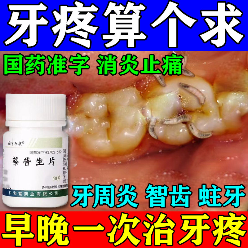治牙疼专用药止疼药速效消炎止痛牙龈肿痛虫牙蛀牙萘普生片