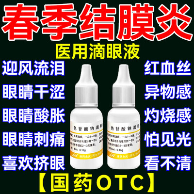 治过敏性结膜炎眼药水抗花粉过敏眼药水春季结膜炎色甘酸钠滴眼液