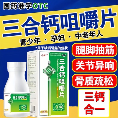 三合钙咀嚼片葡萄糖酸乳酸钙中老年孕妇期专用钙片女性补钙腿抽筋