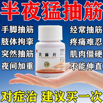 天麻片腿脚抽筋专用药经常半夜腿抽筋老人脚抽筋治腿抽筋的药