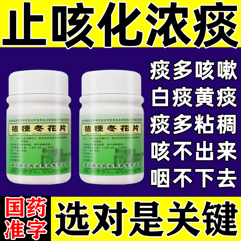 【社区医生】桔梗冬花片48片/盒