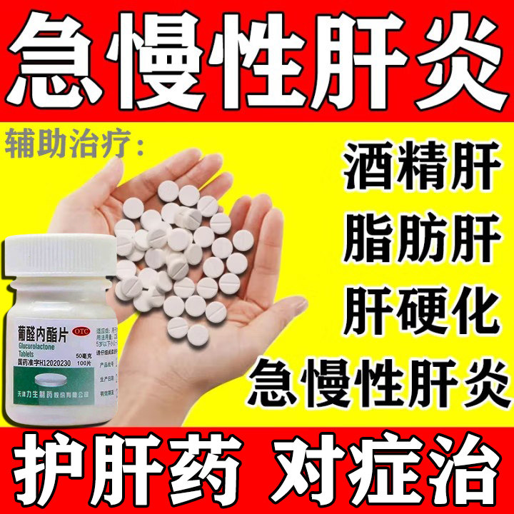 葡醛内酯片治急慢性肝炎脂肪肝酒精肝护肝养肝排毒肝不好怎么调理