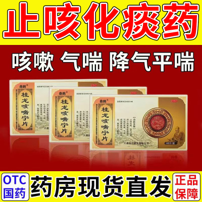 支气管炎咳嗽特止咳化痰用效药成人喉咙干痒气喘清肺桂龙咳喘宁片