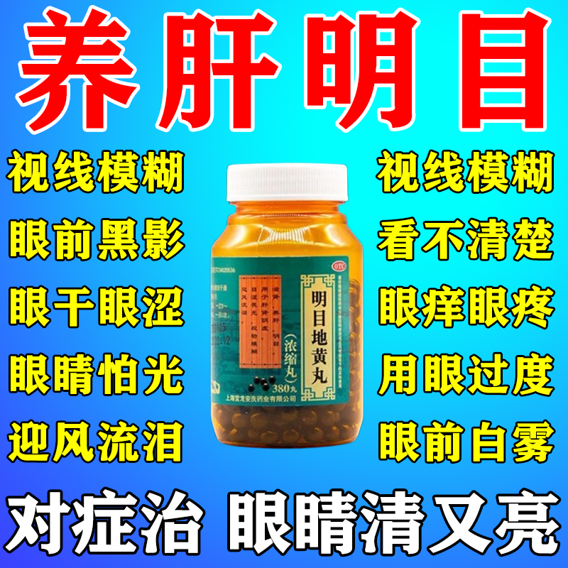 【如医】明目地黄丸360丸/盒