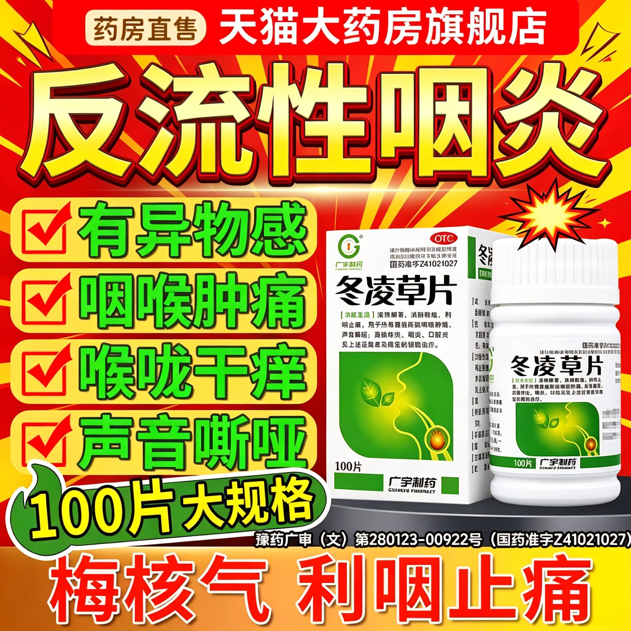 [广宇制药]冬凌草片0.26g*100片*1瓶/盒
