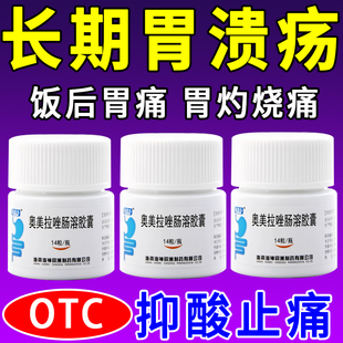 奥美拉唑肠溶胶囊正品胃药胃溃疡糜烂性胃炎胃痛反酸烧心止痛效药