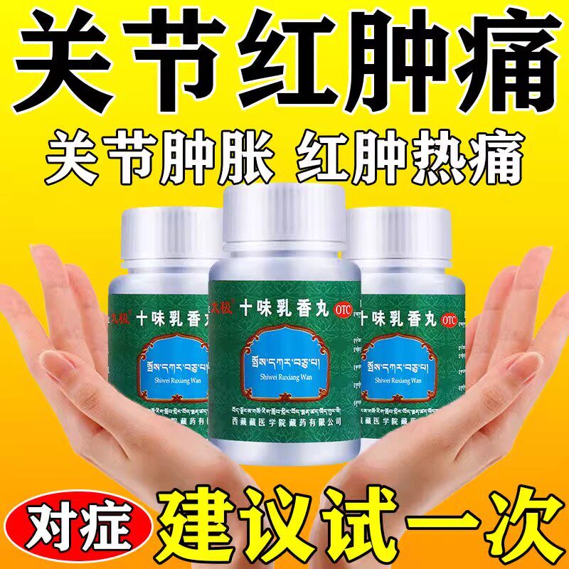十味乳香丸痛风官方旗舰店痛风降尿酸溶石去结晶专用痛风特新效药