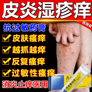 抗过敏止痒药膏过敏性皮炎湿疹皮肤瘙痒止痒专用药丹皮酚软膏正品