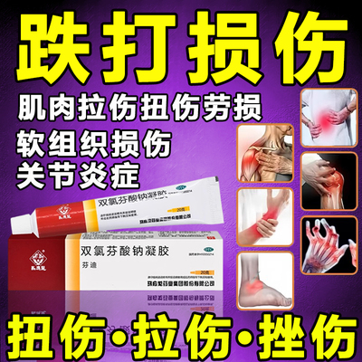 双氯芬酸钠跌打损伤活血化瘀消肿止痛特新效膏药舒筋活血止痛消炎