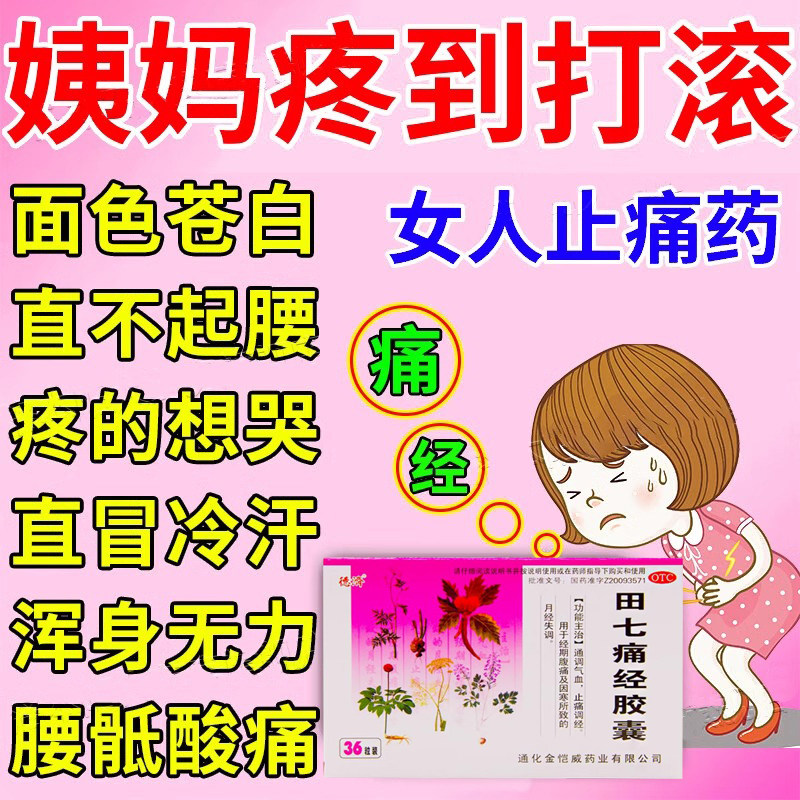 田七痛经胶囊痛经宫寒调养小腹冷胀痛浑身无力疼痛难忍痛经缓解药