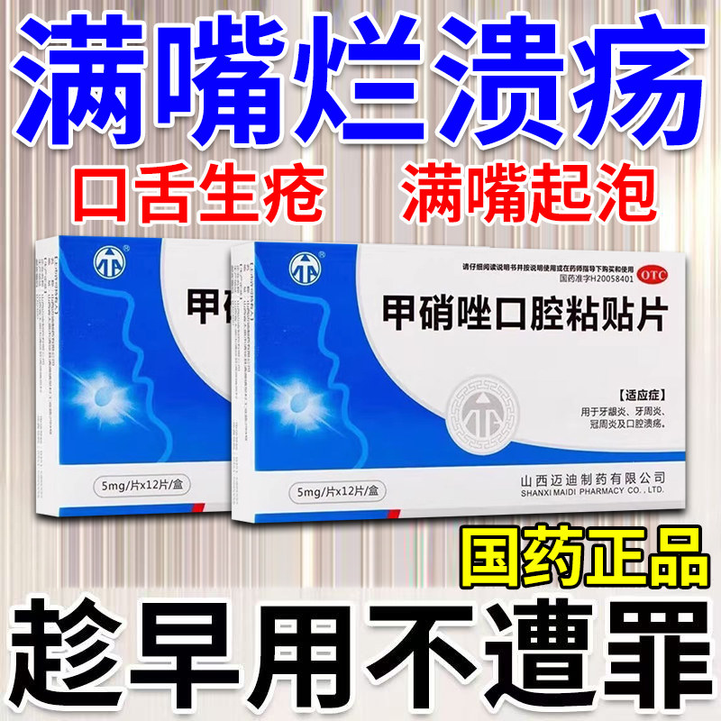 口腔溃疡专用药口腔粘贴片治口舌生疮药嘴巴上火起泡舌头溃疡口疮