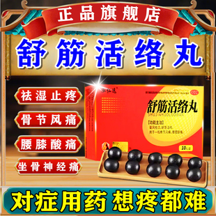 祛风除湿舒筋活络丸治疗类风湿性关节炎腰膝酸痛骨节风痛专用药丸