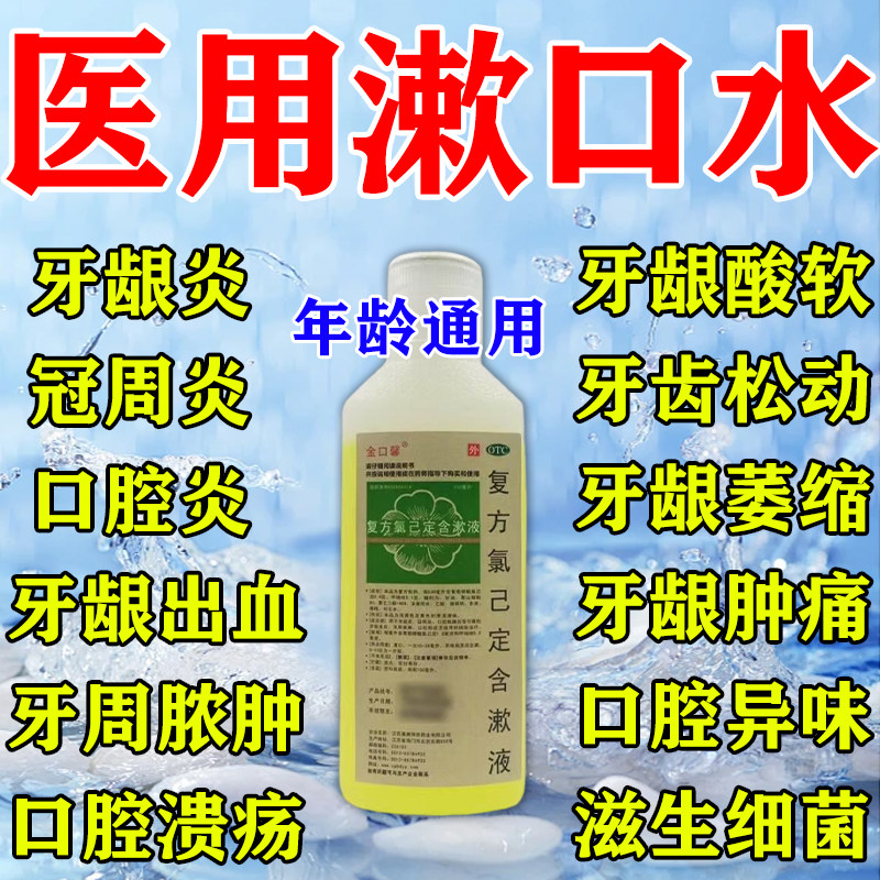 医用漱口水杀菌药治疗牙周炎牙龈炎牙龈出血脓肿复方氯己定含漱液